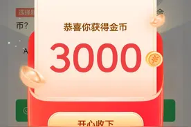 头条极速版答题得1200金币，还不会回答？学会这些方法你也可以图片