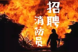 乌鲁木齐市面向社会公开招聘300名消防员图片