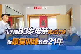 暖心陪伴21年！儿子陪83岁母亲花式打球做康复训练图片