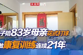 暖心陪伴21年！儿子陪83岁母亲花式打球做康复训练图片