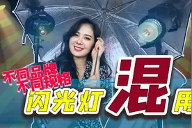 不同品牌不同规格闪光灯如何混用拍摄？多灯布光拍摄分享来了图片