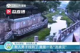 好心有好报！女子跳河，流浪汉上前救了人 民警：为你寻亲图片