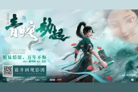 「观影招募」带闺蜜一起看《白蛇2：青蛇劫起》免费观影开始抢票图片