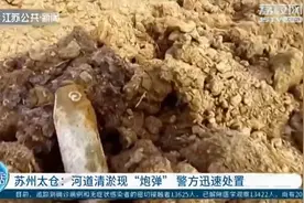 吓一跳！工人河道清淤挖到“铁疙瘩” 用水一洗发现是炮弹图片