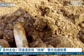 吓一跳！工人河道清淤挖到“铁疙瘩” 用水一洗发现是炮弹图片
