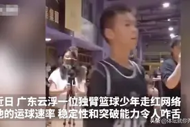 厉害炸了！广东13岁独臂少年运球视频火遍网络，易建联感言太动容图片