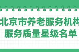 北京市养老服务机构服务质量星级名单新鲜出炉，看看它们都在哪→图片