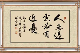 彭祥奎作品鉴赏：人无远虑，必有近忧图片