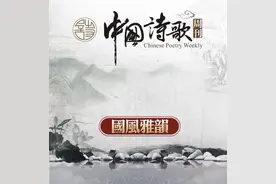 《中国诗歌周刊》国风雅韵：第95期【总第789期】图片