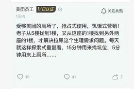 美团程序员吐槽：找个厕位从5楼跑到1楼，天天如此，真受不了图片