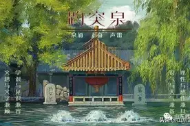 趵突泉丨党性与修养图片