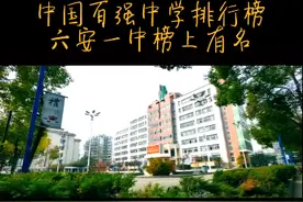 厉害了！六安一中上榜中国百强中学图片