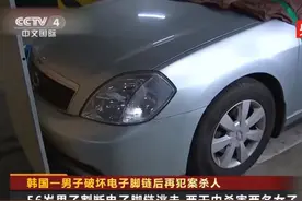 韩国一性犯罪惯犯佩戴电子镣铐出狱，杀害两名女性后自首图片
