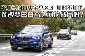 不加长的“异类”X3，加料不加价，能改变BBA之间的战局吗？图片