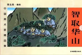 【党史上的今天】今日推荐连环画《智取华山》图片