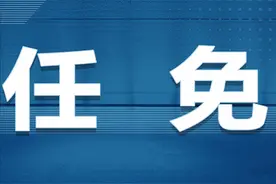 全国人民代表大会常务委员会任免名单图片