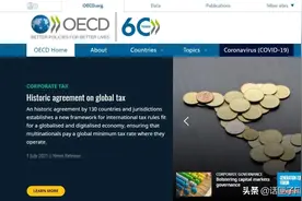 话匣君说财经：15%全球最低企业税接近成功！影响几何？图片