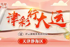 “津”朝看运河，静海故事多——“津彩行大运”主题采访记者手记图片