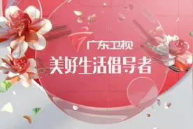 “突围、转型、破局”——广东卫视三年“振兴之路”带给业界的思考图片