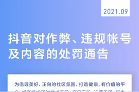 抖音对作弊、违规帐号及内容的处罚通告 | 2021.09图片