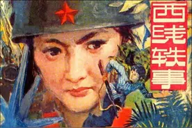 连环画《西线轶事》，绘画赵文元图片