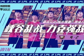 Doinb复盘：DRX赢不了TES，并呼吁LPL给TSM加油图片