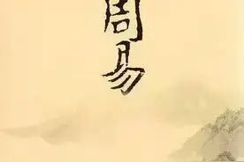 对《周易》的离卦，应该综合孔子的《易传》，进行综合读解图片