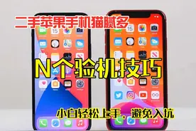 二手iPhone猫腻多，新手学会这几招验机技巧，简单实用避免入坑图片