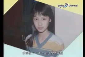 从小美到大，朱茵17岁清纯学生照流出图片