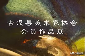 古浪县美术家协会会员作品展（一）| 宁童年图片