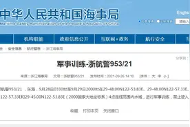 浙江海事局：东海相关海域进行军事训练，禁止驶入图片