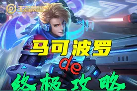 马可波罗的终极玩法，对线及打团细节解析，字多图多，速收藏图片