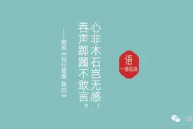 心非木石岂无感，吞声踯躅不敢言图片