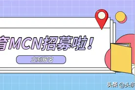 今日头条教育领域启动第五期MCN招募，打造大教育领域showcase图片