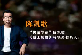 傀儡导演陈凯歌，《霸王别姬》导演另有其人？图片