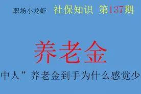 “中人”养老金如何计算？为什么中人会觉得养老金少？何时补发？图片