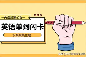 46张蔬菜水果单词的英语闪卡，分享给大家，建议收藏！图片