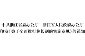 浙江省委办公厅省政府办公厅印发《关于全面推行林长制的实施意见》的通知图片