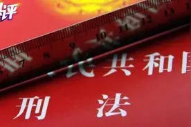 热评丨刑法新罪名：有力度的约束，有温度的保护图片