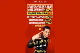 华哥直播首秀破各种记录图片