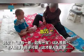90岁太奶奶缝被子，1岁小重孙撒娇捣乱，网友：这才是人生赢家图片