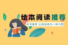 孩子交朋友有关的绘本故事推荐图片