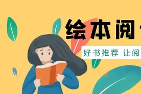 孩子交朋友有关的绘本故事推荐图片
