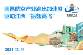 【2021中国航空产业大会暨南昌飞行大会】江西飞机飞起来！细数南昌航空城家底（上）——回顾“梦”的开始！图片
