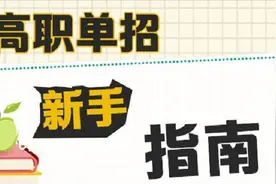 高职单招是什么，需要注意什么，弄明白这七个问题就懂了图片