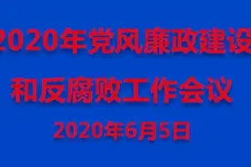 严思想、严法纪、严作风，确保法院工作行稳致远 ——开发区法院召开党风廉政建设和反腐败工作会议图片