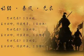 《大秦赋》秦军唱的“岂曰无衣？与子同裳”何意？其实一直有争议图片