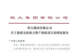 恒大，满篇写着自己“大而不能倒”图片