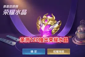 荣耀水晶200拿下？13颗水晶大佬公布技巧，亲测120抽出图片