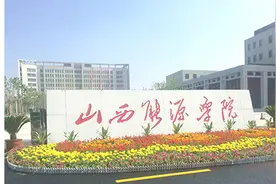 山西能源学院简介图片